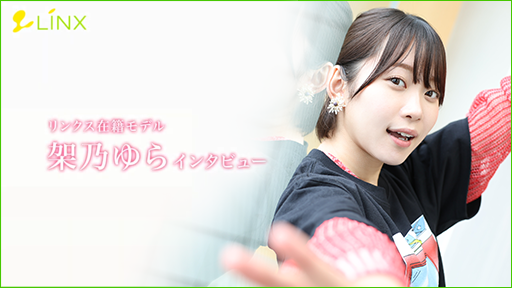 リンクス在籍AV女優 架乃ゆら インタビュー